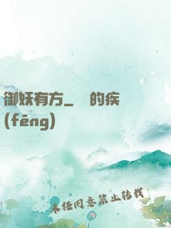 御妖有方