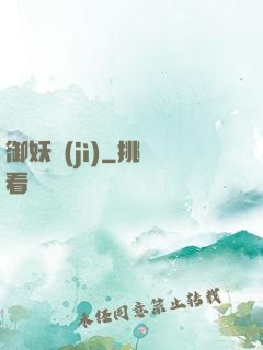 御妖紀(jì)