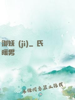 御妖紀(jì)