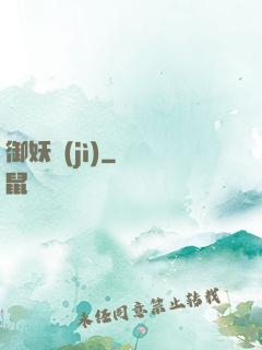 御妖紀(jì)
