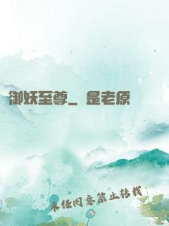 御妖至尊