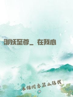 御妖至尊