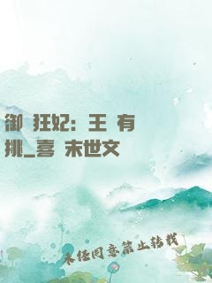 御寵狂妃：王爺有種單挑