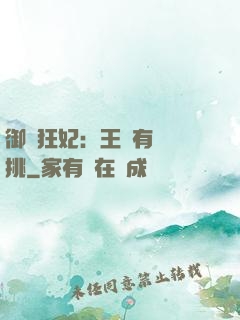 御寵狂妃：王爺有種單挑