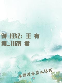 御寵狂妃：王爺有種單挑
