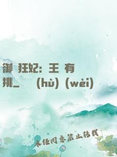 御寵狂妃：王爺有種單挑