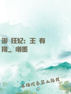 御寵狂妃：王爺有種單挑