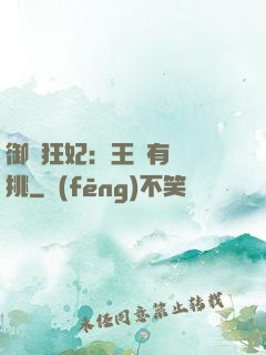 御寵狂妃：王爺有種單挑
