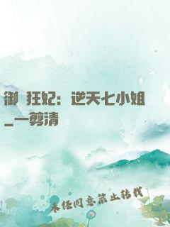 御寵狂妃：逆天七小姐
