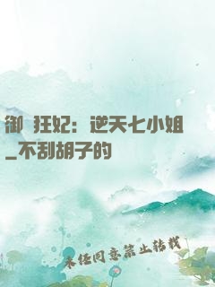 御寵狂妃：逆天七小姐