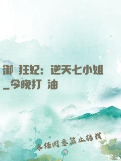 御寵狂妃：逆天七小姐