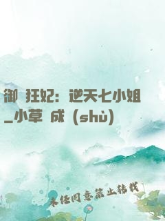 御寵狂妃：逆天七小姐