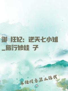 御寵狂妃：逆天七小姐