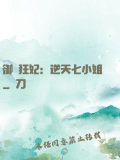 御寵狂妃：逆天七小姐