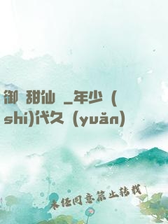 御寵甜仙記