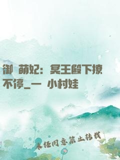 御寵萌妃：冥王殿下撩不停