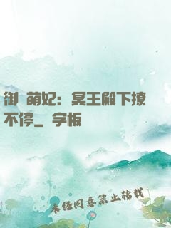 御寵萌妃：冥王殿下撩不停