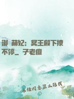 御寵萌妃：冥王殿下撩不停