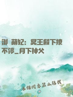 御寵萌妃：冥王殿下撩不停