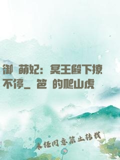 御寵萌妃：冥王殿下撩不停