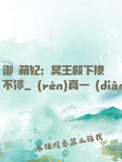 御寵萌妃：冥王殿下撩不停