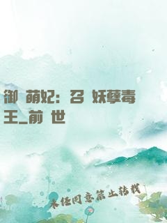 御寵萌妃：召喚妖孽毒王