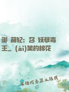 御寵萌妃：召喚妖孽毒王