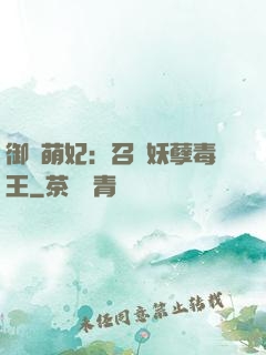 御寵萌妃：召喚妖孽毒王