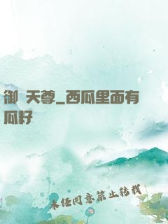 御寶天尊