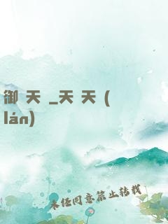 御寶天師