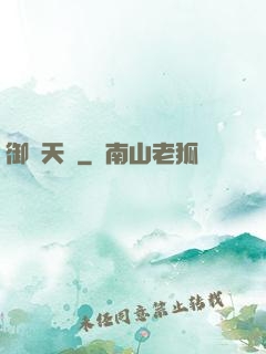 御寶天師