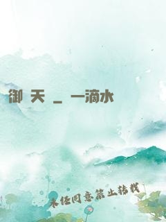 御寶天師