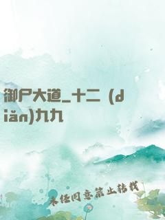 御尸大道