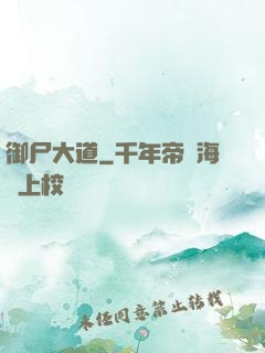 御尸大道