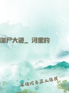 御尸大道