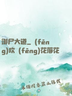御尸大道