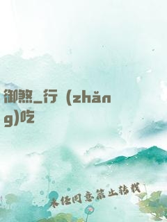 御煞