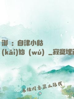 御獸:從自律小骷髏開(kāi)始無(wú)敵