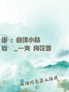 御獸:從自律小骷髏開始無敵