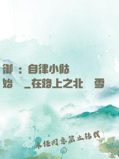 御獸:從自律小骷髏開始無敵