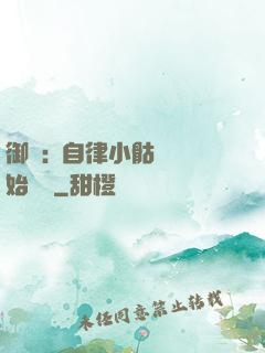 御獸:從自律小骷髏開始無敵