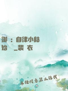 御獸:從自律小骷髏開始無敵