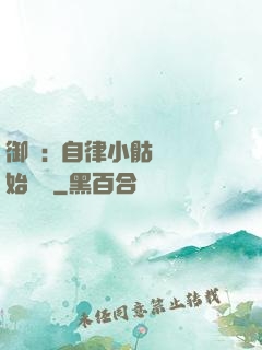 御獸:從自律小骷髏開始無敵