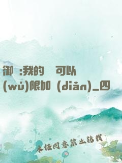 御獸:我的獸寵可以無(wú)限加點(diǎn)
