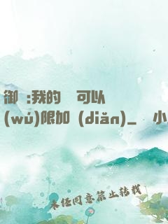 御獸:我的獸寵可以無(wú)限加點(diǎn)