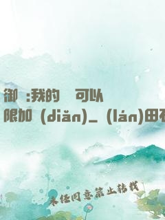 御獸:我的獸寵可以無限加點(diǎn)