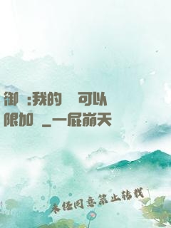 御獸:我的獸寵可以無限加點