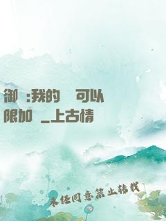御獸:我的獸寵可以無限加點