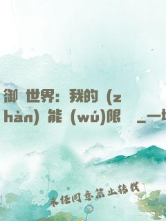 御獸世界：我的戰(zhàn)寵能無(wú)限變異
