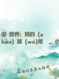 御獸世界：我的戰(zhàn)寵能無(wú)限變異